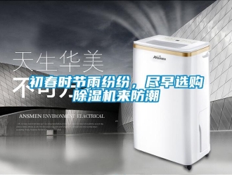 常見問題初春時節(jié)雨紛紛，盡早選購除濕機(jī)來防潮