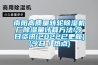 南陽高質量轉輪除濕機廠除濕量計算方法!今日資訊(2022已更新)(今日／熱點)