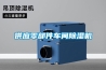 產品名稱：太倉冷熱沖擊試驗箱_太倉高低溫沖擊試驗機