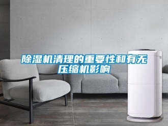 企業(yè)新聞除濕機(jī)清理的重要性和有無壓縮機(jī)影響