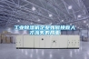 工業除濕機企業如何挽救人才流失的局面