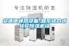 安適德通風設備-昌樂組合式轉輪除濕機組