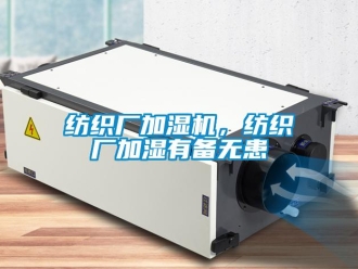 企業新聞紡織廠加濕機，紡織廠加濕有備無患