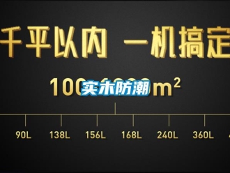 知識百科實木防潮