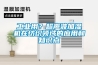 商用除濕機效果怎么樣！
