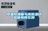 恒溫恒濕箱與高低溫試驗箱有何區別