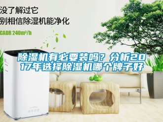 行業新聞除濕機有必要裝嗎？分析2017年選擇除濕機哪個牌子好