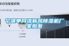 寧波單向流新風除濕機廠家批發