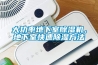 使用降溫除濕設備調控檔案庫房溫濕度的體會(二）