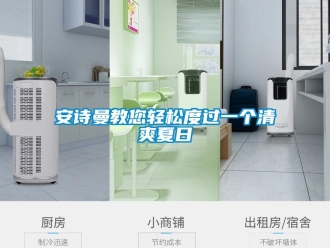 企業(yè)新聞安詩(shī)曼教您輕松度過一個(gè)清爽夏日