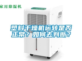 常見問題塑料干燥機(jī)運轉(zhuǎn)是否正常？如何去判斷？