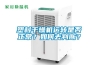 塑料干燥機(jī)運(yùn)轉(zhuǎn)是否正常？如何去判斷？