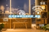 除濕機漏氟自測四招_重復