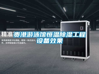 知識百科貴港游泳館恒溫除濕工程設(shè)備效果