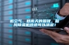 臟空氣、回南天的困擾，新風除濕機統統可以搞定！