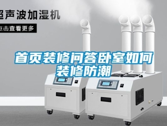 常見問題首頁(yè)裝修問答臥室如何裝修防潮