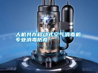 行業新聞人機共存移動式空氣消毒機，專業消毒防疫