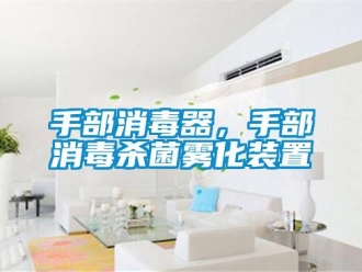 知識百科手部消毒器，手部消毒殺菌霧化裝置