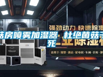 企業(yè)新聞菇房噴霧加濕器 杜絕菌菇干死