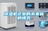 除濕機可以很容易地解決房間的濕度問題