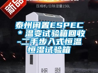 知識百科泰州閑置ESPEC＊溫變試驗箱回收-二手步入式恒溫恒濕試驗箱
