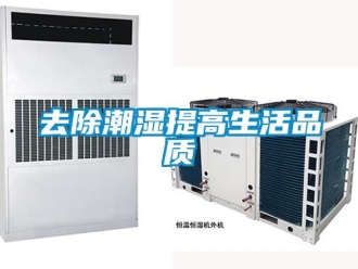 行業新聞去除潮濕提高生活品質