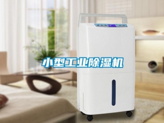 知識百科小型工業除濕機