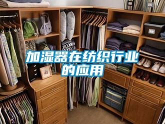 行業新聞加濕器在紡織行業的應用