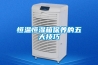 橡膠制品廠除濕機，橡膠制品廠濕度控制設備_重復