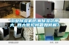 工業(yè)除濕機(jī)防潮除濕功用大 四大常見(jiàn)問(wèn)題如何解？