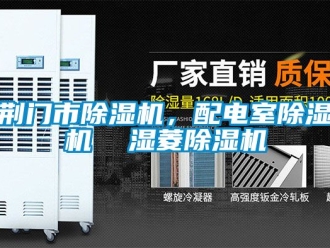 行業(yè)新聞荊門市除濕機(jī)，配電室除濕機(jī)  濕菱除濕機(jī)