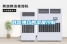 新風除濕系統直面多重潮濕問題