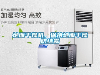 企業新聞地面干燥機，保持地面干燥防結露