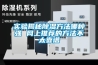 實驗揭秘除濕方法哪種強 網上推薦的方法不太靠譜