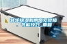 轉輪除濕機的常見故障、節能技巧_重復