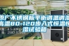 原廠不銹鋼板平衡調溫調濕高溫80-120步入式恒溫恒濕試驗箱