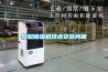 轉輪除濕機技術安裝問題