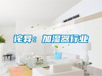 企業新聞詫異：加濕器行業