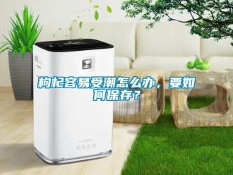 常見問題枸杞容易受潮怎么辦，要如何保存？