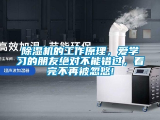 企業新聞除濕機的工作原理，愛學習的朋友絕對不能錯過，看完不再被忽悠!