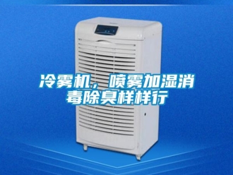 行業新聞冷霧機，噴霧加濕消毒除臭樣樣行