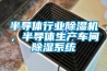 半導體行業(yè)除濕機，半導體生產(chǎn)車間除濕系統(tǒng)