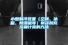 小型制冷裝置（空調(diào)、冰箱、除濕機(jī)等）制冷劑充注量計(jì)算的方法