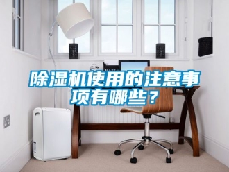 行業新聞除濕機使用的注意事項有哪些？