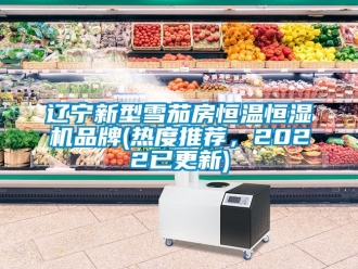 知識(shí)百科遼寧新型雪茄房恒溫恒濕機(jī)品牌(熱度推薦，2022已更新)