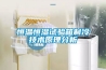 恒溫恒濕試驗箱制冷技術(shù)原理分析