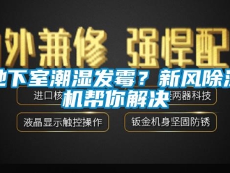 企業(yè)新聞地下室潮濕發(fā)霉？新風(fēng)除濕機(jī)幫你解決