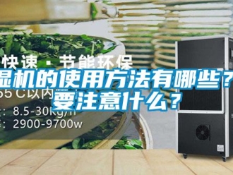 企業新聞除濕機的使用方法有哪些？需要注意什么？