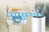 除濕機哪個牌子效果好，靜音好？