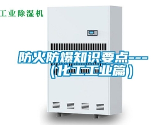 企業新聞防火防爆知識要點---（化工工業篇）
